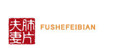 夫妻肺片